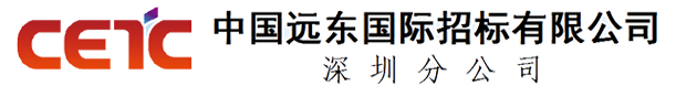 中国远东国际招标有限公司深圳分公司