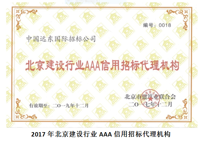 2017年北京建设行业AAA信用招标代理机构